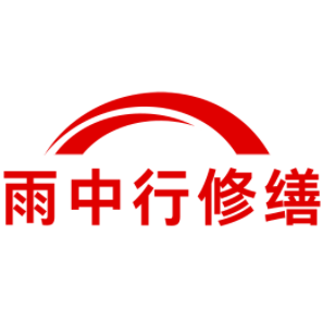 柯城雨中行修缮工程有限公司