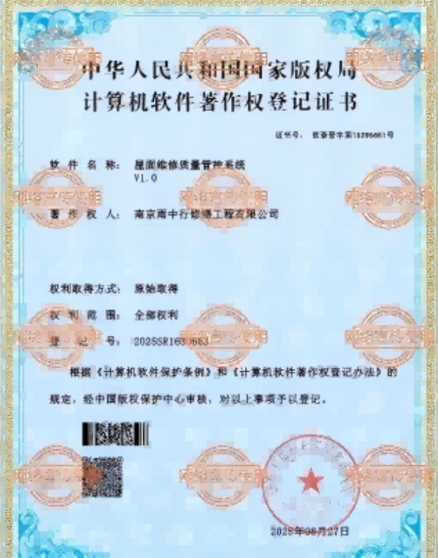 柯城屋面维修管控系统证书